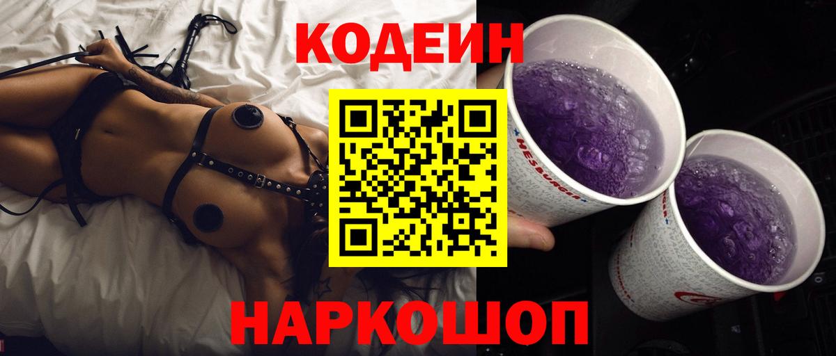 Codein Purple Drank  Вход с VPN  Кодеиновый сироп Lean напиток Lean (лин)  Ялуторовск 